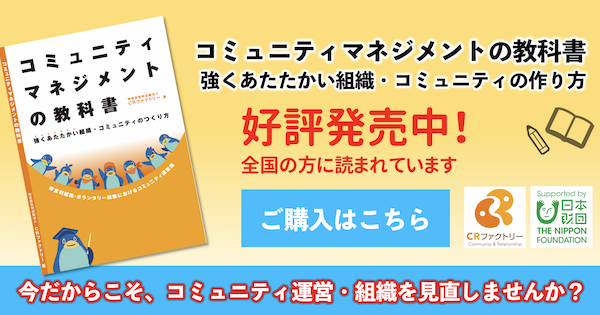 書籍『コミュニティマネジメントの教科書』 | NPO法人CRファクトリー
